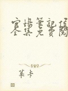 官场笔记侯卫东全集免费阅读全文