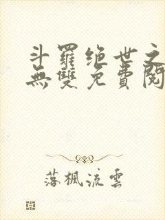 斗罗绝世之圣血无双免费阅读