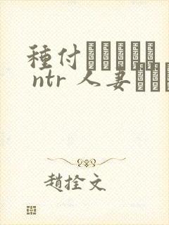 种付おじさんと ntr 人妻セックス