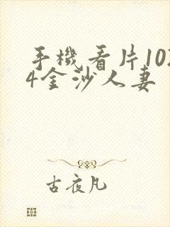 手机看片1024金沙人妻