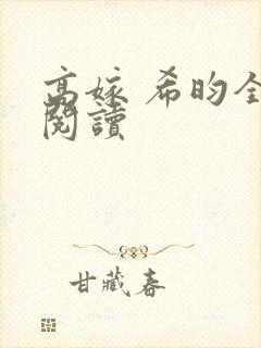 高嫁 希昀全文阅读封面