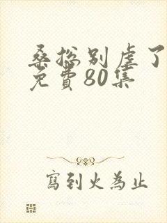 桑总别虐了短剧免费80集