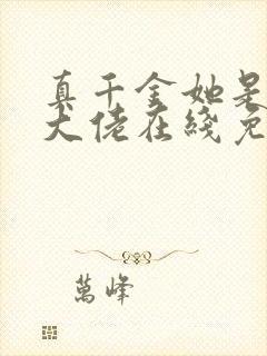 真千金她是全能大佬在线免费阅读