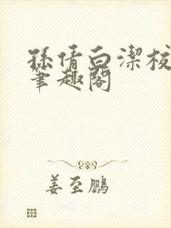 孙倩白洁校园 笔趣阁