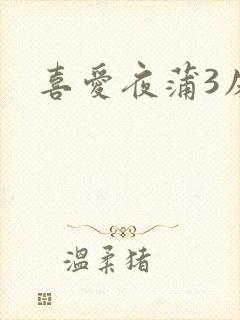 喜爱夜蒲3床戏