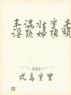 丰满壮实老熟女淫熟妇视频封面