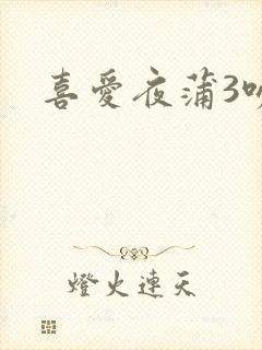 喜爱夜蒲3吻戏