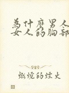 为什么男人喜欢女人的胸部