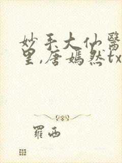 妙手大仙医陈万里,唐嫣然txt封面