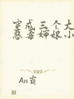 穿成三个大佬的恶毒婶娘小说封面