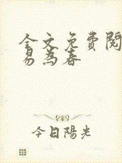 全文免费阅读不易为春