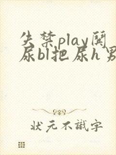 失禁play哄尿bl把尿h男男小说封面