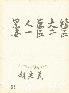 黑人巨大精品人妻一区二区封面