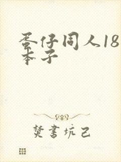 蛋仔同人18禁本子