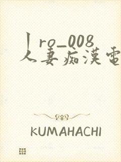 丨ro_008人妻痴汉电车