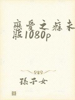 恋爱之瘾未删减版1080p