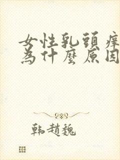 女性乳头痒是因为什么原因造成的