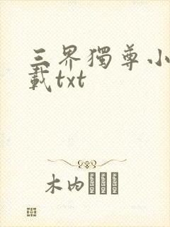 三界独尊小说下载txt