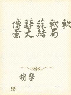 傅辞苏软软沈知意大结局