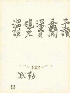 温砚深乔予安小说免费阅读最新章节