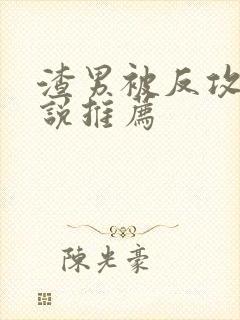 渣男被反攻的小说推荐