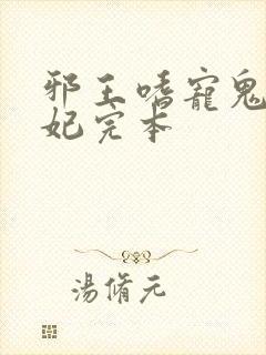 邪王嗜宠鬼医狂妃完本