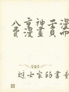 八重神子漫画免费漫画页面在线看