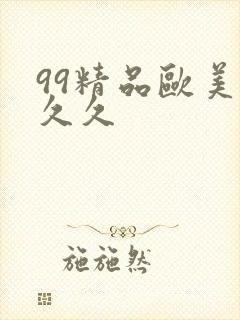 99精品欧美久久久