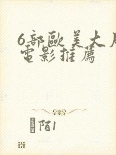 6部欧美大尺度电影推荐