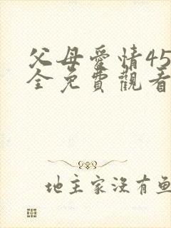 父母爱情45集全免费观看封面