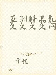 亚洲精品乱码久久久久久网络