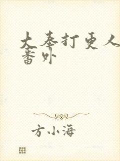 大奉打更人小说番外