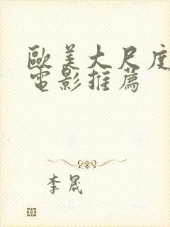 欧美大尺度床戏电影推荐