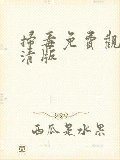 扫毒免费观看高清版