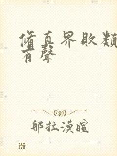 修真界败类下载有声封面