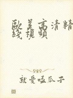 欧美高清精品在线视频