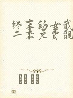 终末的女武神第二季免费观看完整版