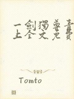 一剑独尊青鸾峰上全文免费阅读一剑独尊