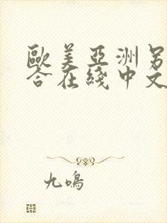 欧美亚洲另类综合在线中文字幕