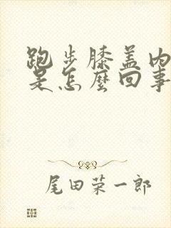 跑步膝盖内侧疼是怎么回事封面