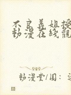 不良义姐授乳中动漫在线观看