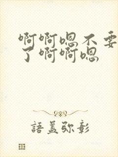 啊啊嗯不要太大了啊啊嗯