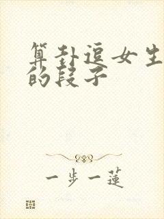 算卦逗女生开心的段子