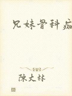 兄妹骨科痴女封面