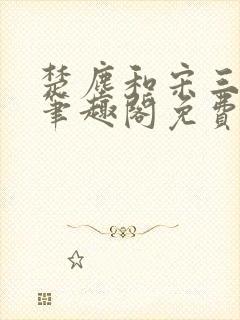 楚尘和宋三小姐笔趣阁免费阅读