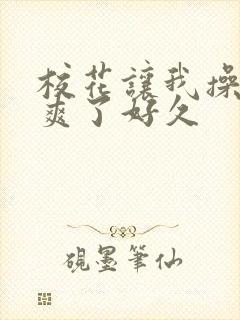 校花让我操她我爽了好久封面