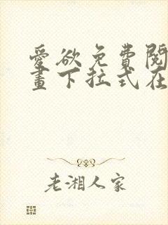 爱欲免费阅读漫画下拉式在线阅读bomtoon封面