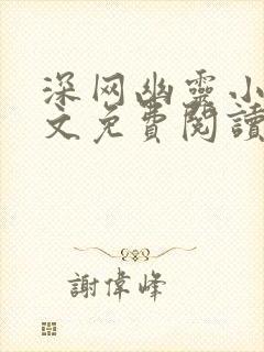 深网幽灵小说全文免费阅读最新章节