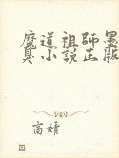 魔道祖师墨香铜臭小说正版全文下载