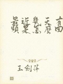 最近几天有点尿频是怎么回事